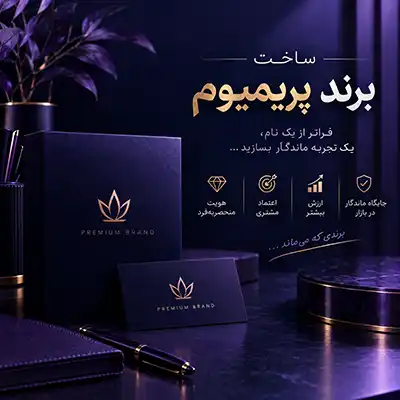 ساخت برند پریمیوم