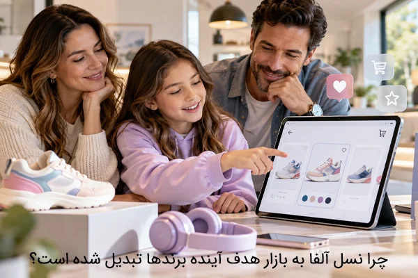 چرا نسل آلفا به بازار هدف آینده برندها تبدیل شده است؟